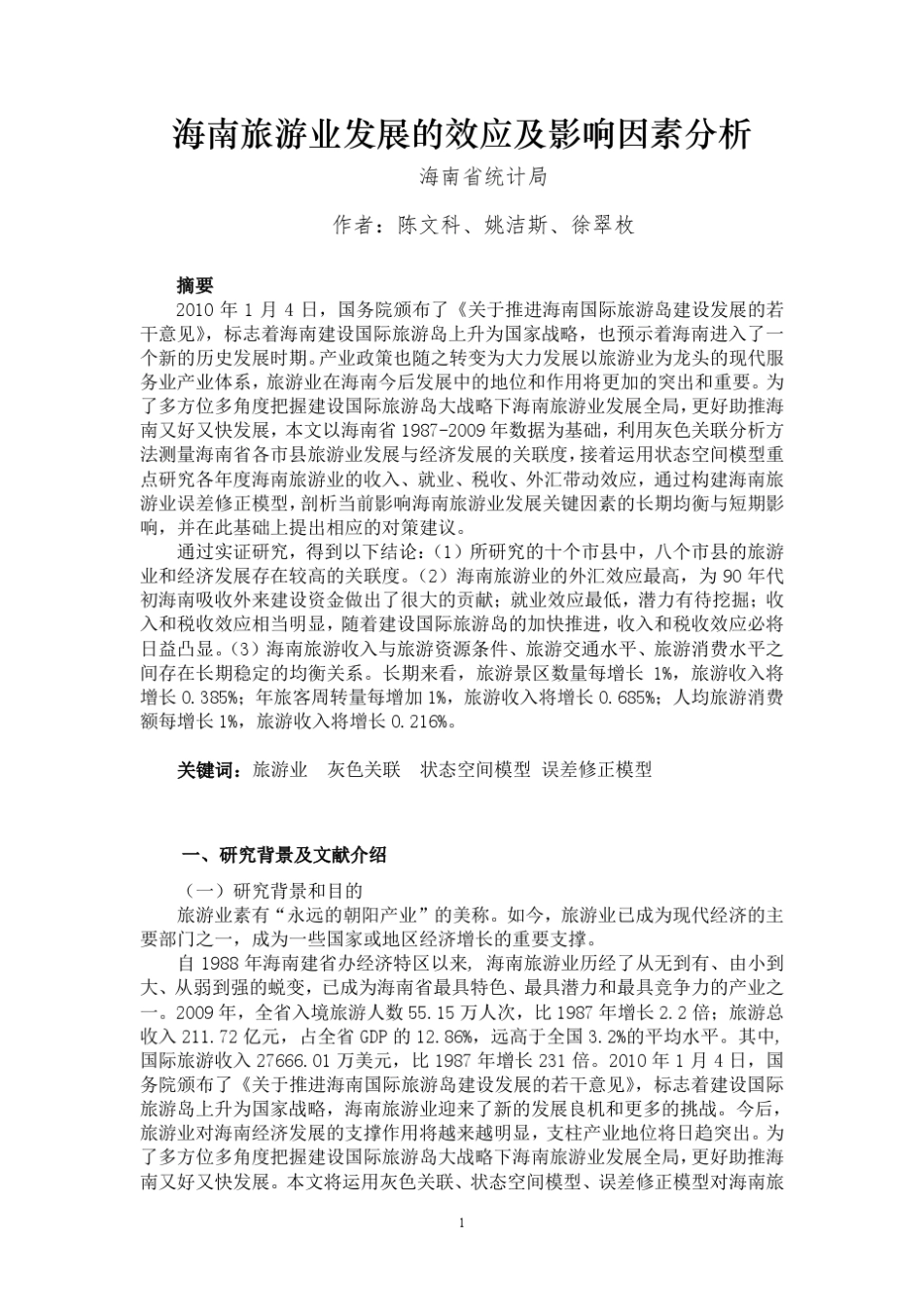海南旅游业发展的效应及影响因素分析_第1页
