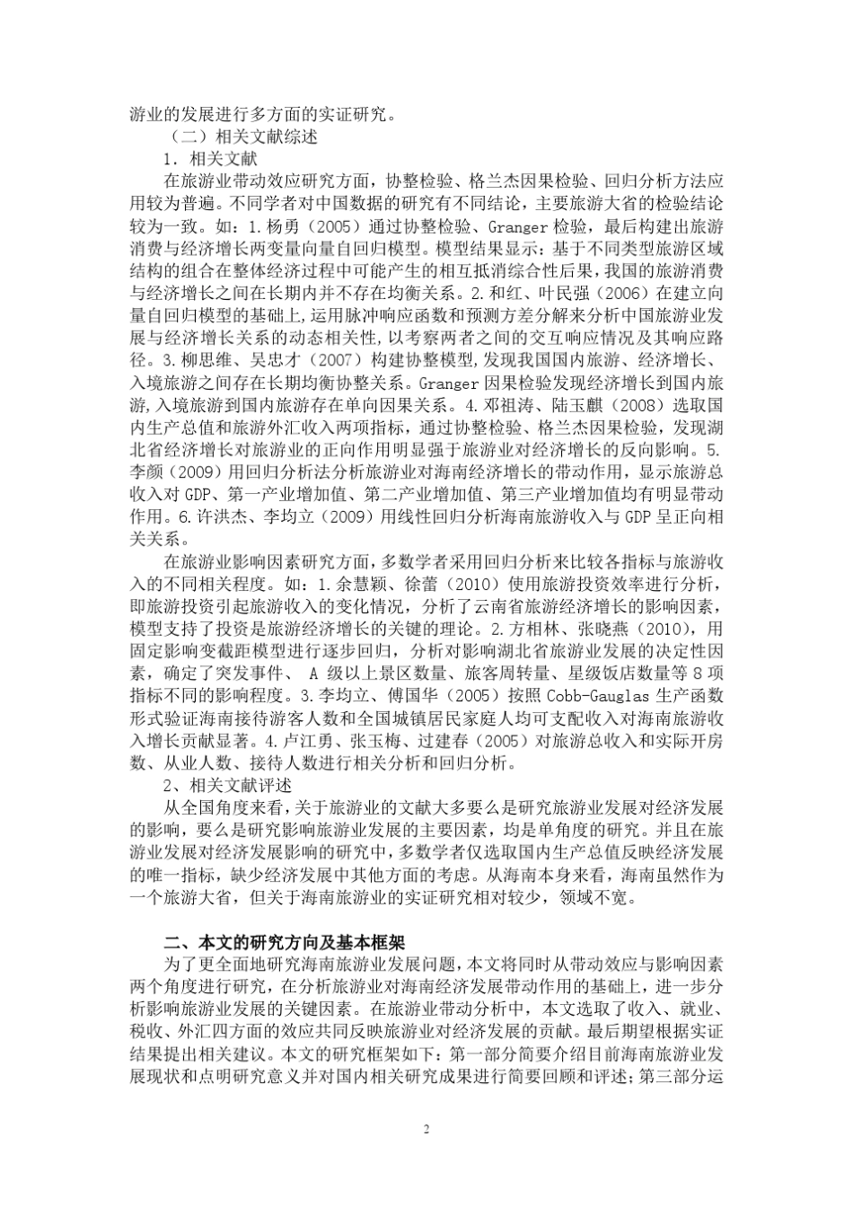 海南旅游业发展的效应及影响因素分析_第2页