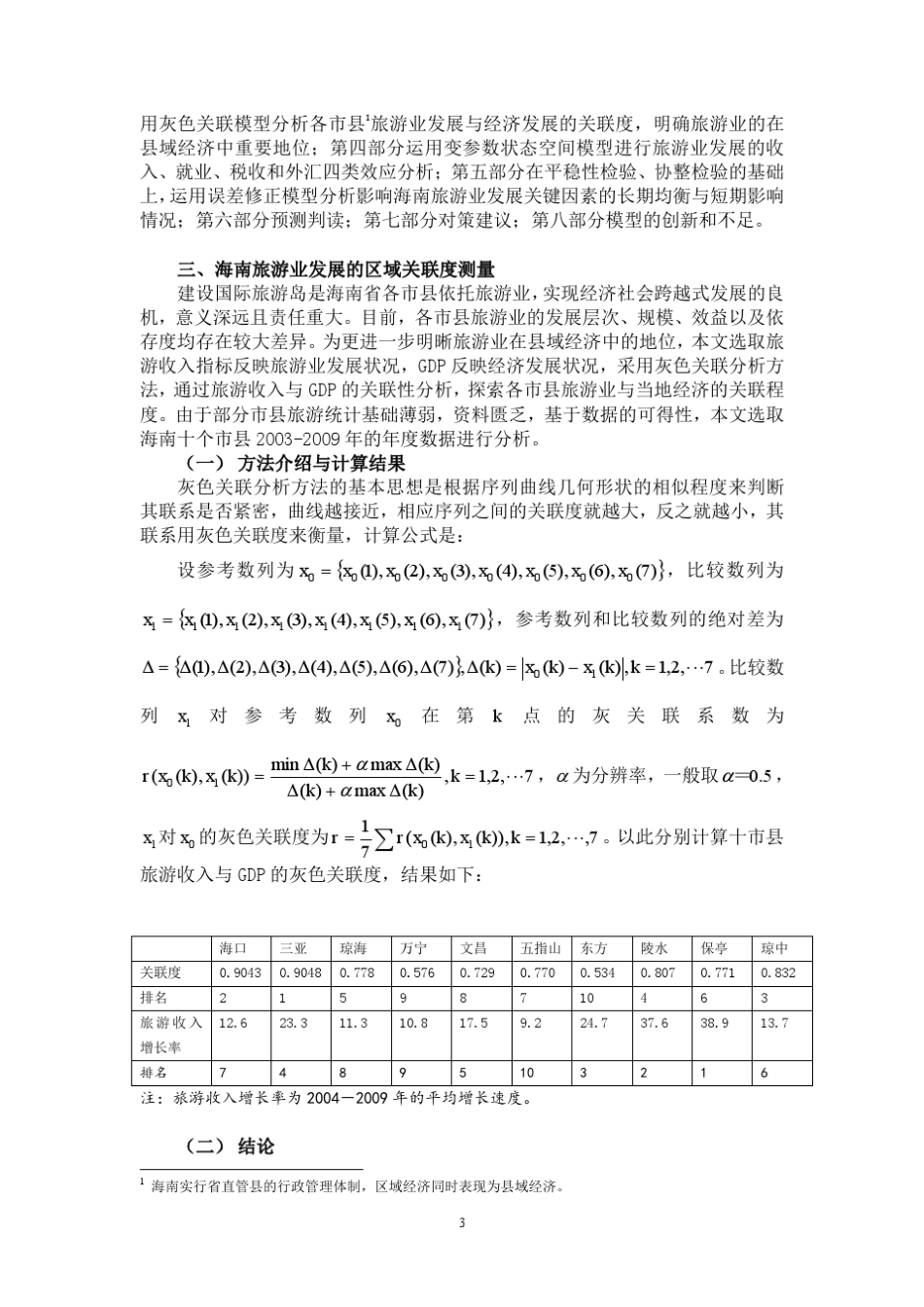 海南旅游业发展的效应及影响因素分析_第3页