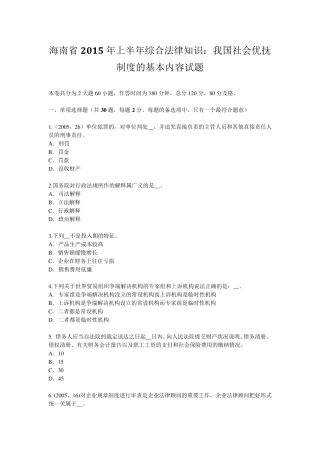 海南省2015年上半年综合法律知识：我国社会优抚制度的基本内容试题