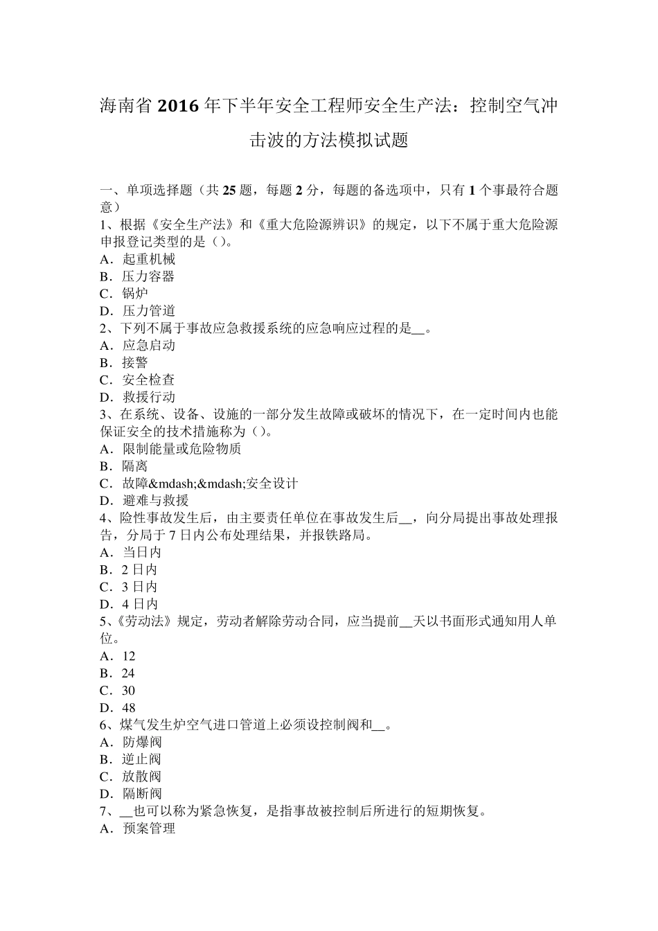 海南省2016年下半年安全工程师安全生产法：控制空气冲击波的方法模拟试题_第1页