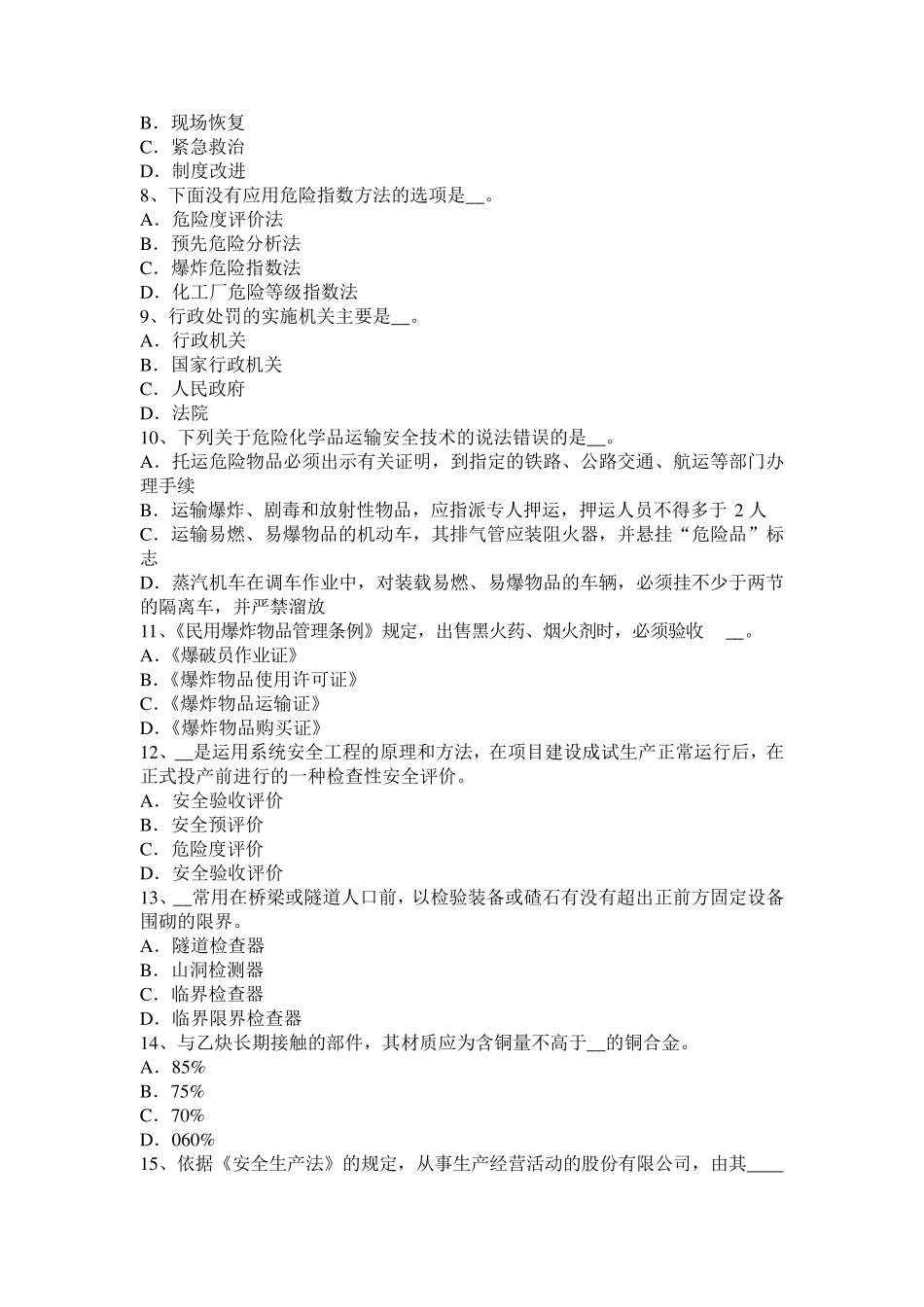 海南省2016年下半年安全工程师安全生产法：控制空气冲击波的方法模拟试题_第2页