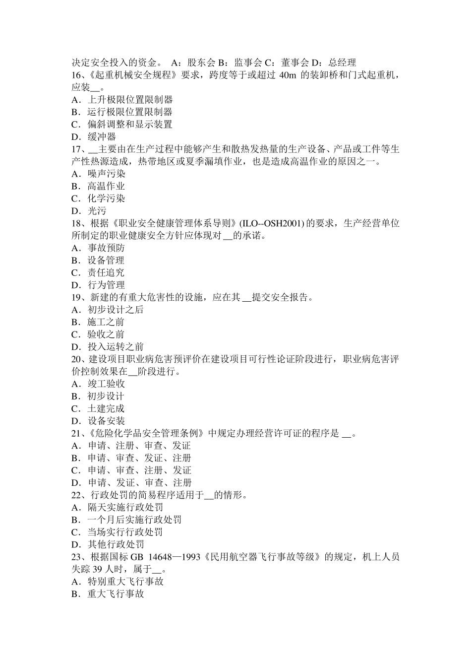 海南省2016年下半年安全工程师安全生产法：控制空气冲击波的方法模拟试题_第3页