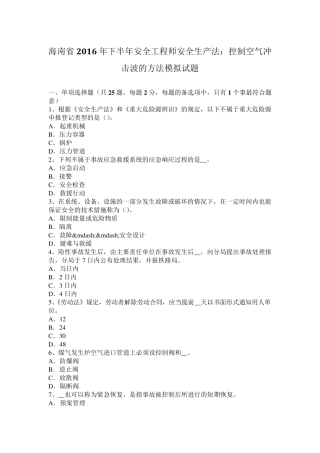 海南省2016年下半年安全工程师安全生产法：控制空气冲击波的方法模拟试题