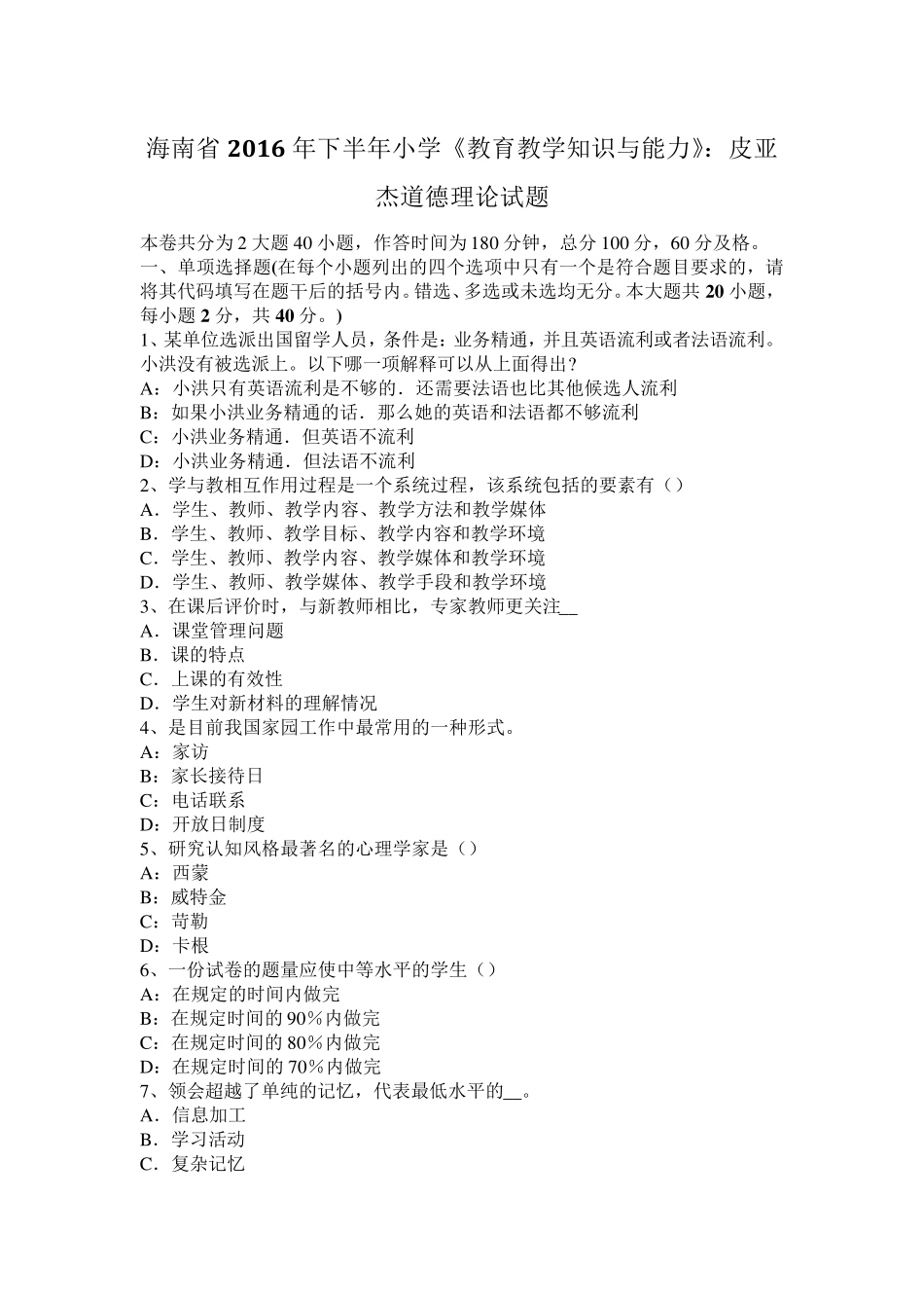 海南省2016年下半年小学《教育教学知识与能力》：皮亚杰道德理论试题_第1页