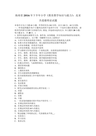 海南省2016年下半年小学《教育教学知识与能力》：皮亚杰道德理论试题