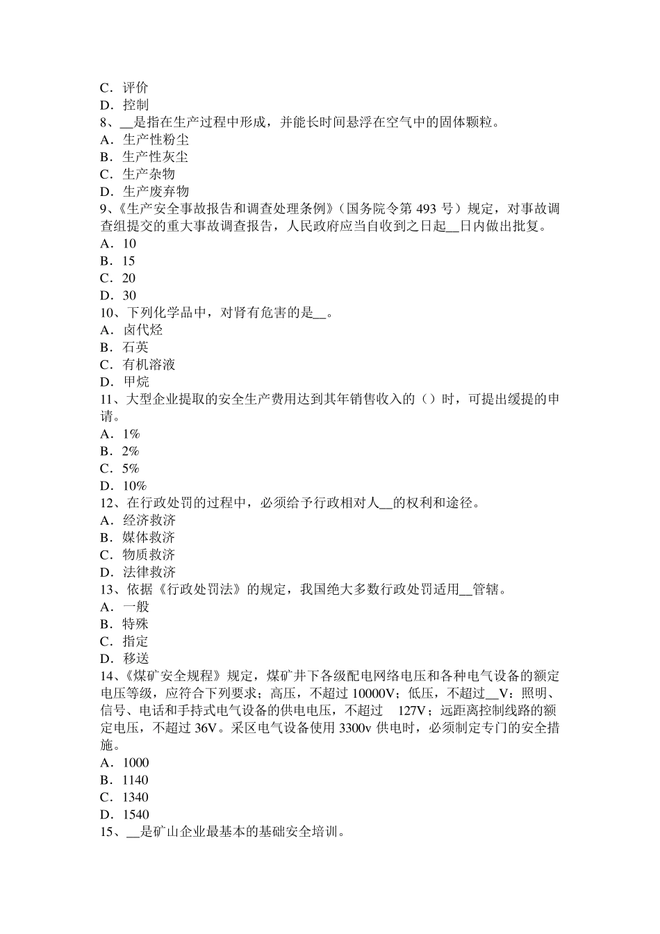 海南省2017年上半年安全工程师安全生产：进行焊割作业前要事先清理现场周围可燃物考试试卷_第2页