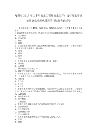 海南省2017年上半年安全工程师安全生产：进行焊割作业前要事先清理现场周围可燃物考试试卷