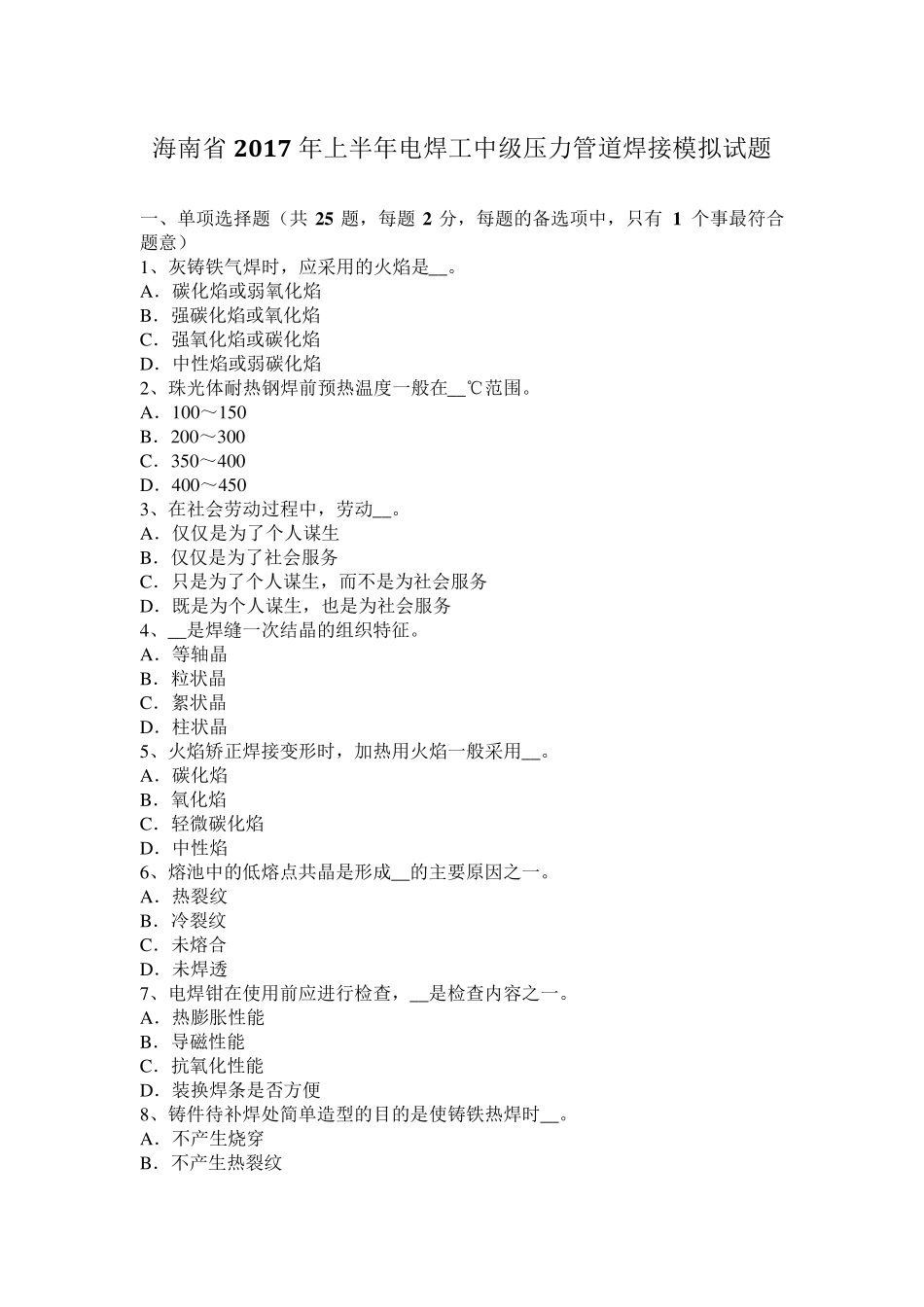 海南省2017年上半年电焊工中级压力管道焊接模拟试题_第1页