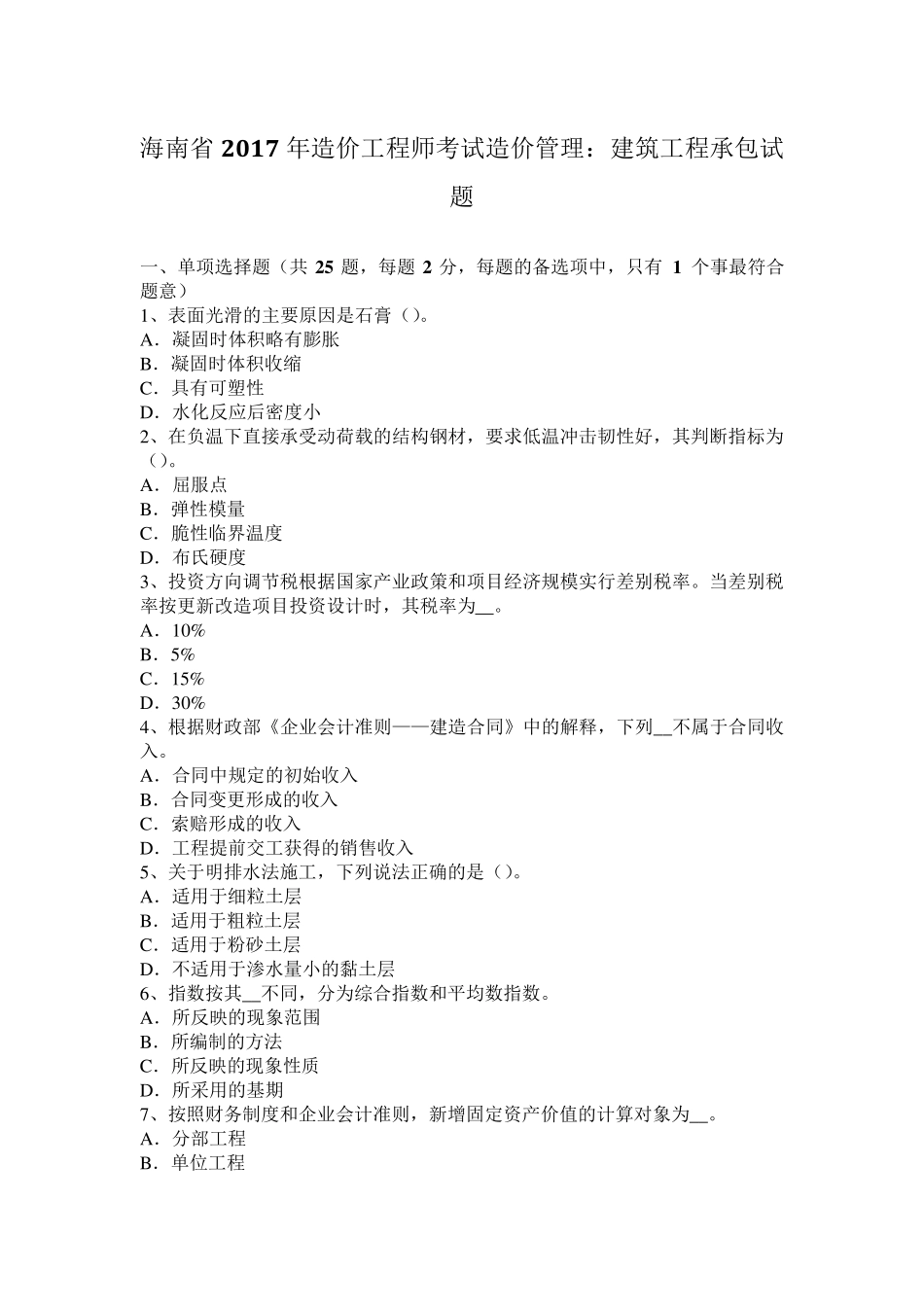 海南省2017年造价工程师考试造价管理：建筑工程承包试题_第1页