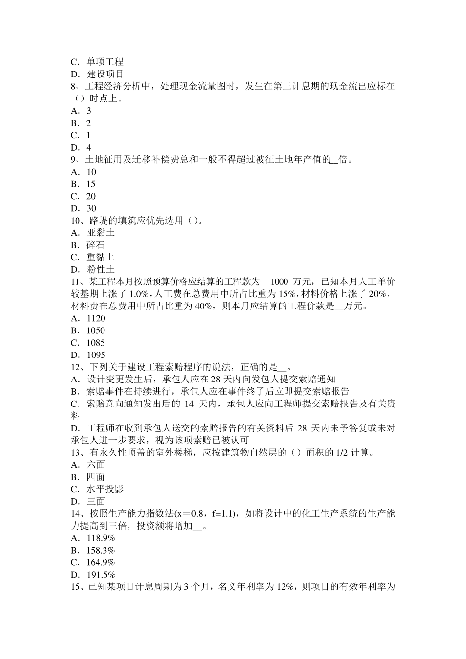 海南省2017年造价工程师考试造价管理：建筑工程承包试题_第2页