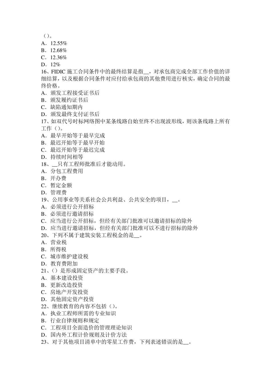 海南省2017年造价工程师考试造价管理：建筑工程承包试题_第3页