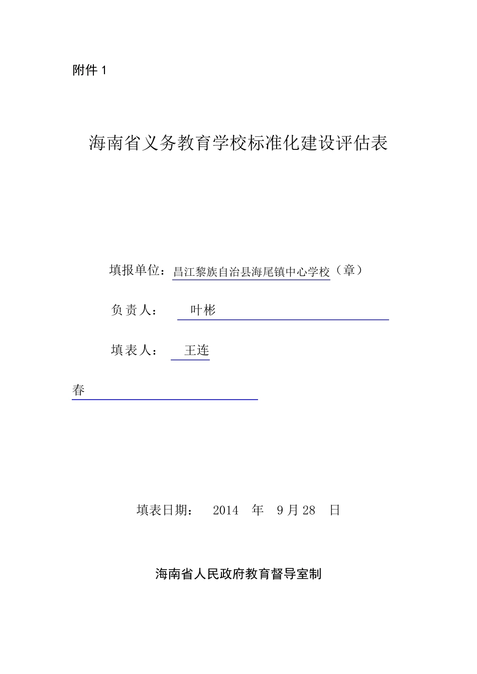 海南省义务教育学校标准化建设评估表_第1页