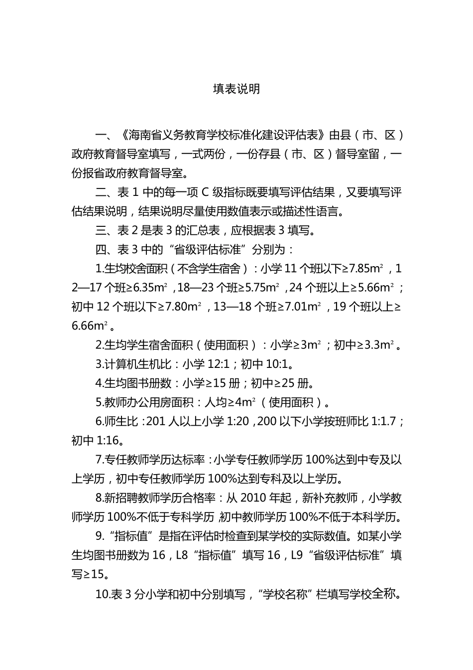 海南省义务教育学校标准化建设评估表_第2页
