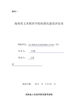 海南省义务教育学校标准化建设评估表