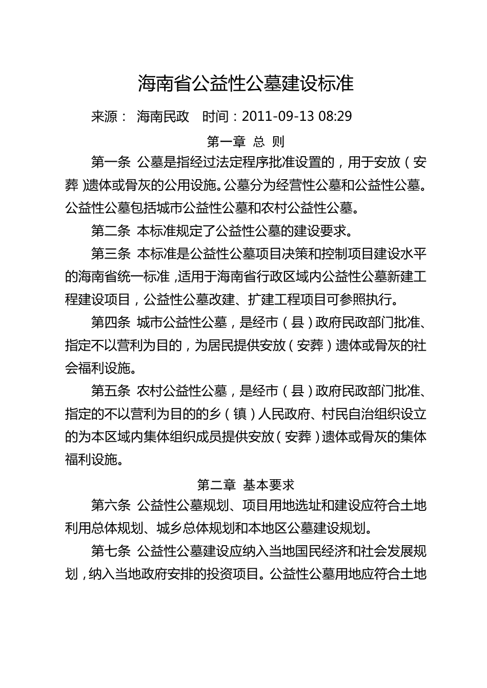 海南省公益性公墓建设标准_第1页