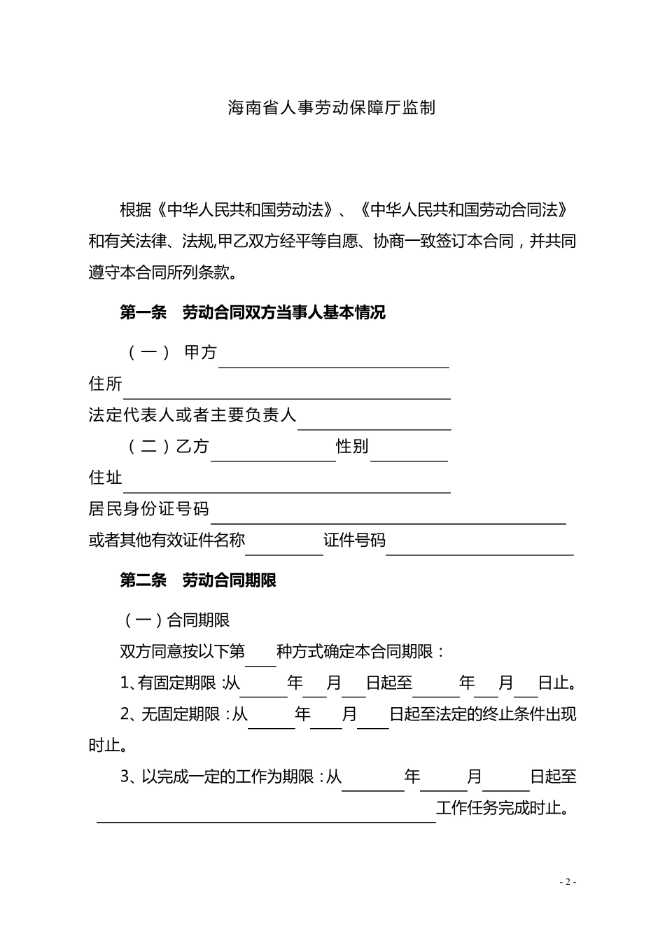 海南省劳动合同书_第2页