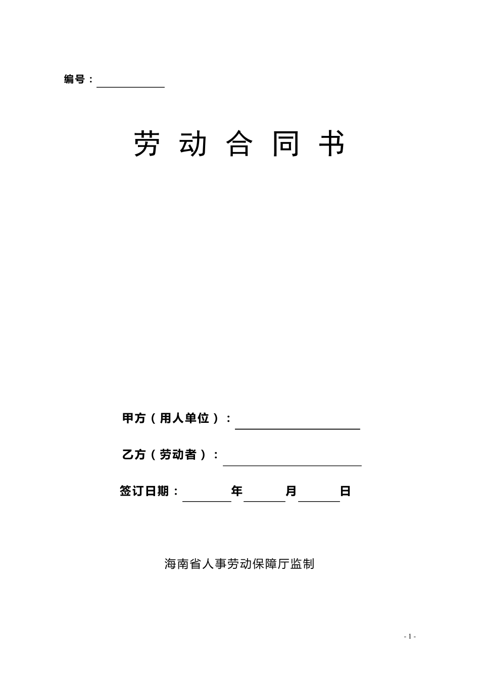海南省劳动合同范本_第1页
