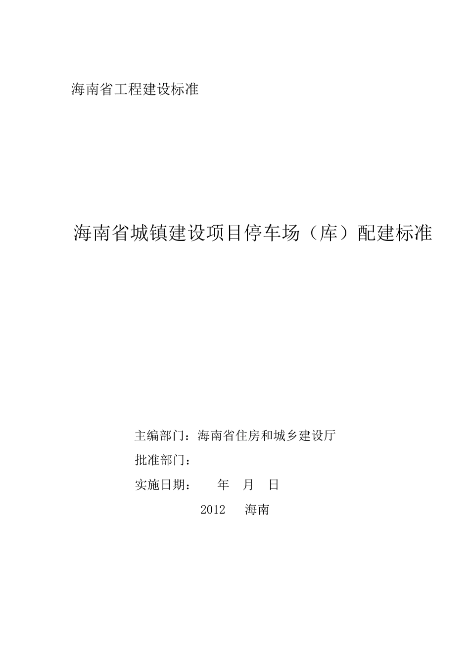 海南省城镇建设项目停车场(库)配建标准_第1页