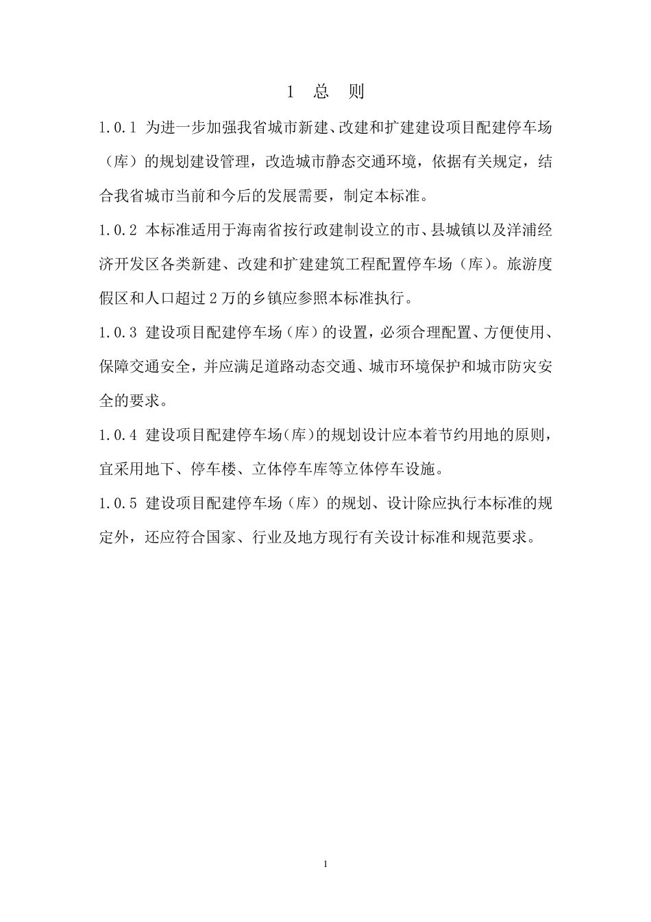 海南省城镇建设项目停车场(库)配建标准_第2页