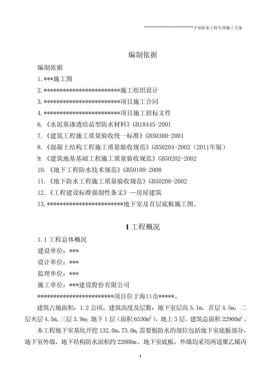 海南省某工程地下室外防水工程专项施工方案_第3页