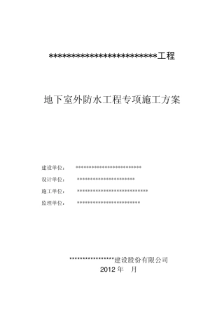 海南省某工程地下室外防水工程专项施工方案