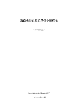 海南省特色旅游风情小镇标准