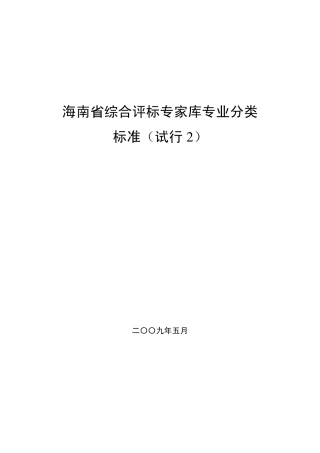 海南省综合评标专家库专业分类