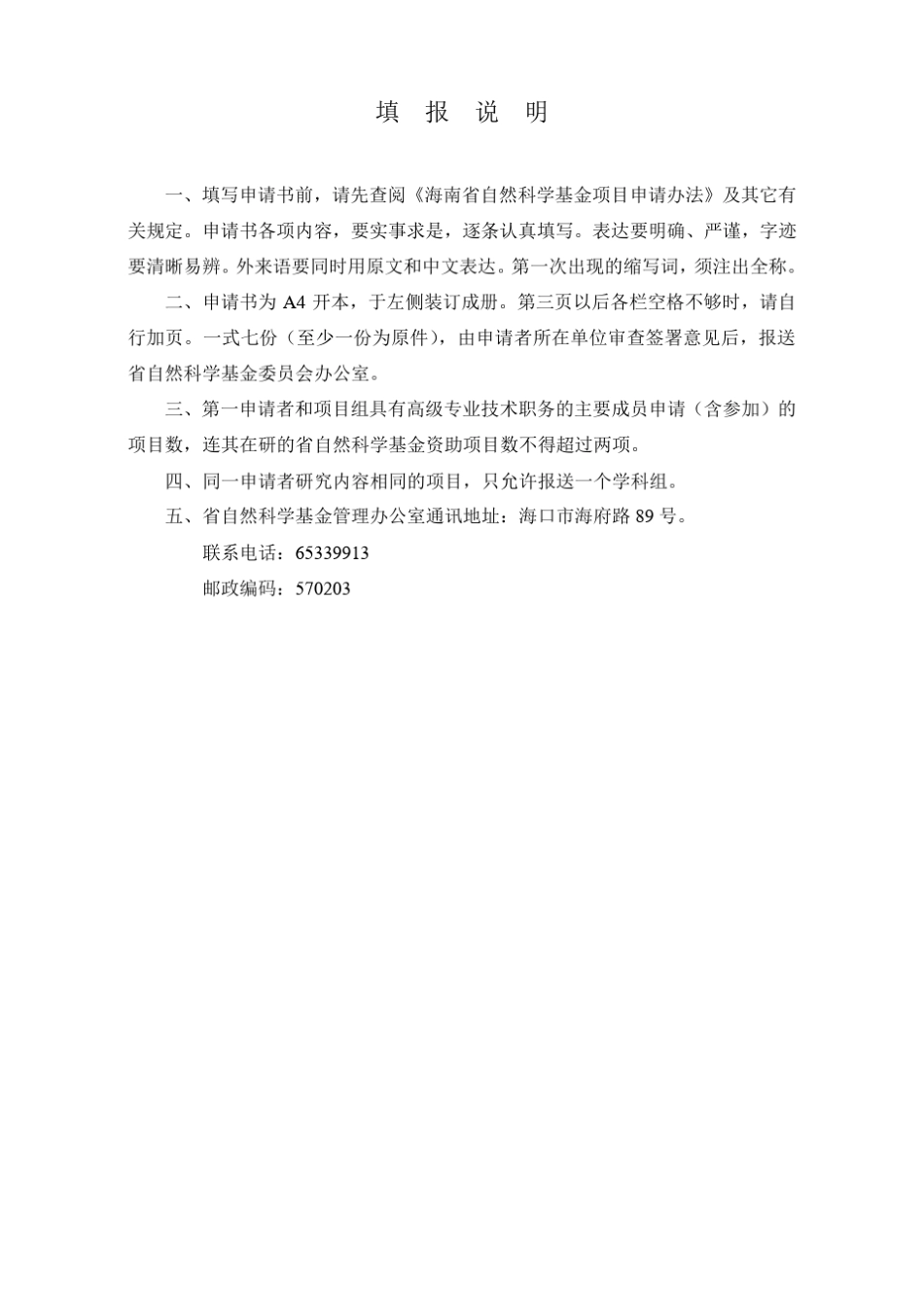 海南省自然科学基金申请书_第2页
