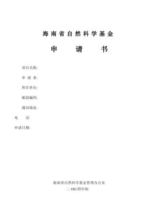 海南省自然科学基金申请书