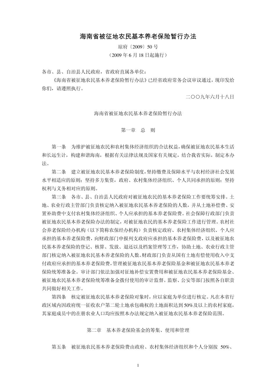海南省被征地农民基本养老保险暂行办法(琼府〔2009〕50号,2009年6月18日起施行)_第1页