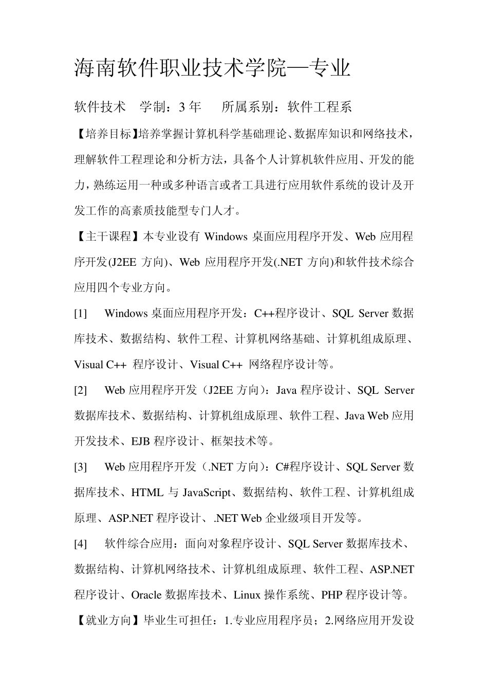 海南软件职业技术学院专业介绍_第1页