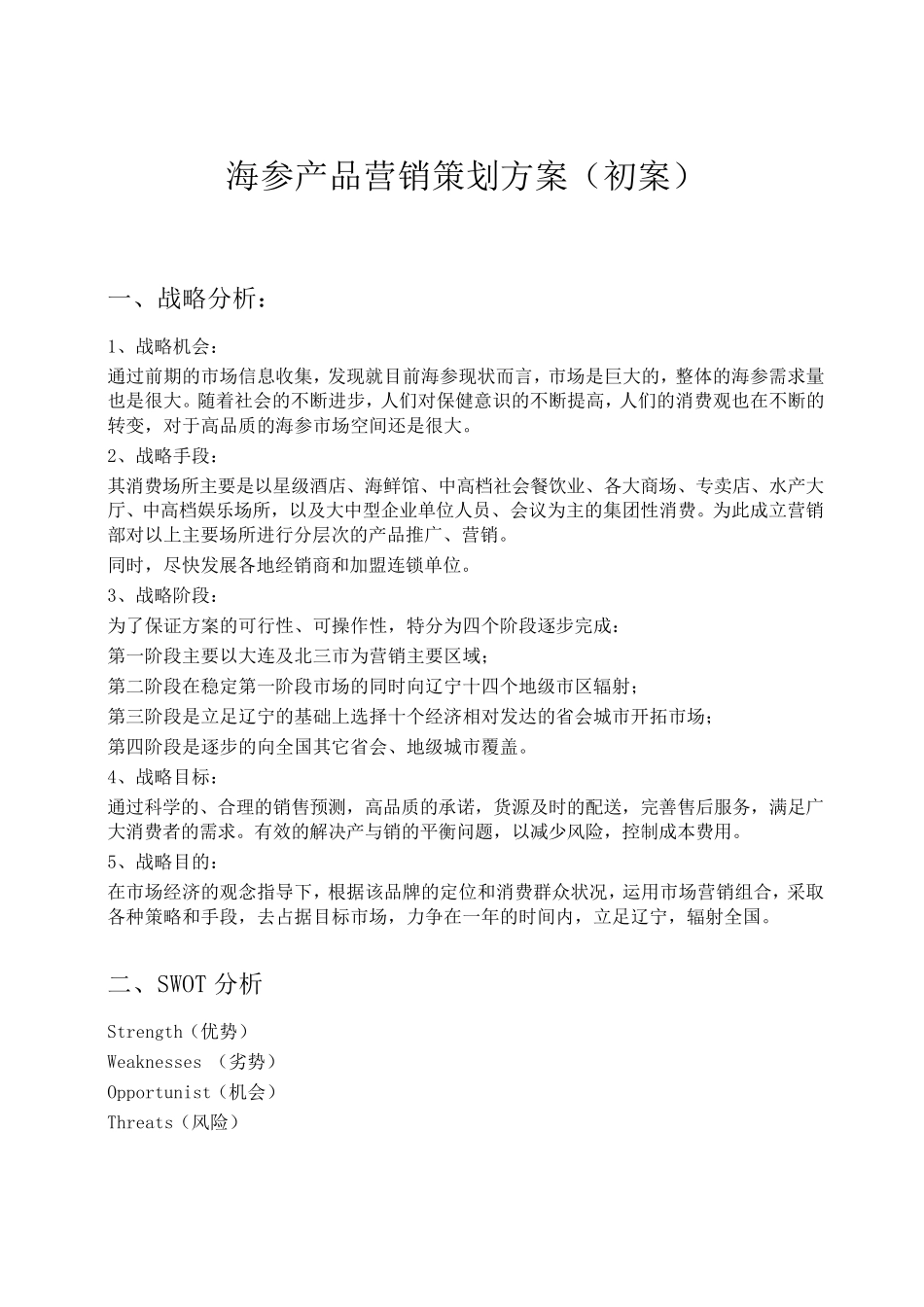 海参产品营销策划方案(初案)_第1页