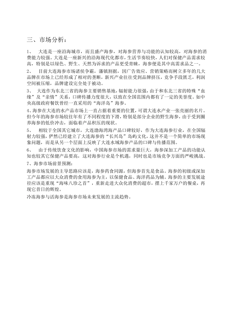 海参产品营销策划方案(初案)_第2页