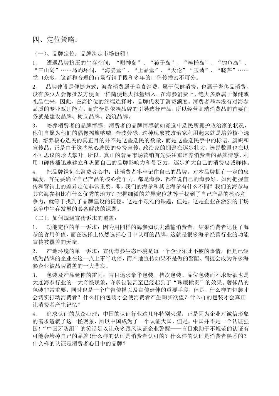 海参产品营销策划方案(初案)_第3页