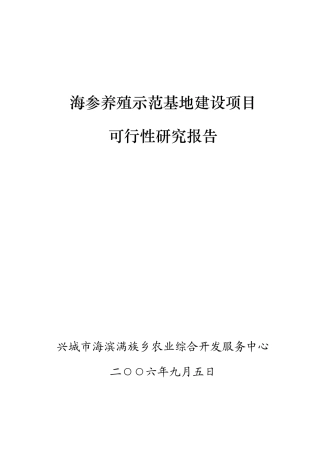 海参养殖示范基地建设项目可行性报告