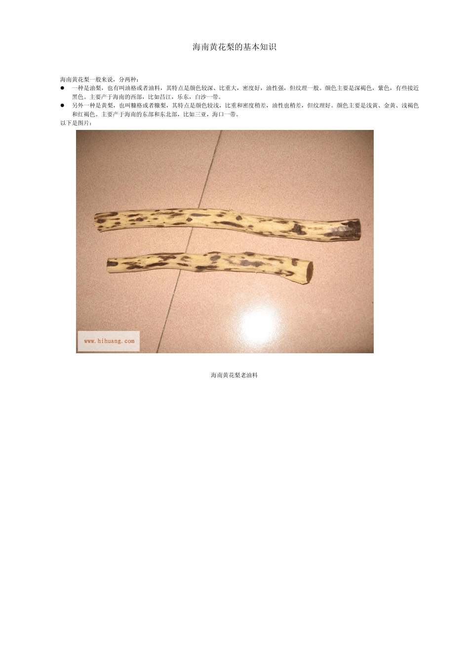海南黄花梨的基本知识_第1页