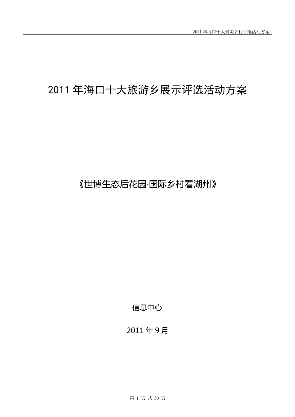 海口十大最美乡乡村评选活动方案_第1页