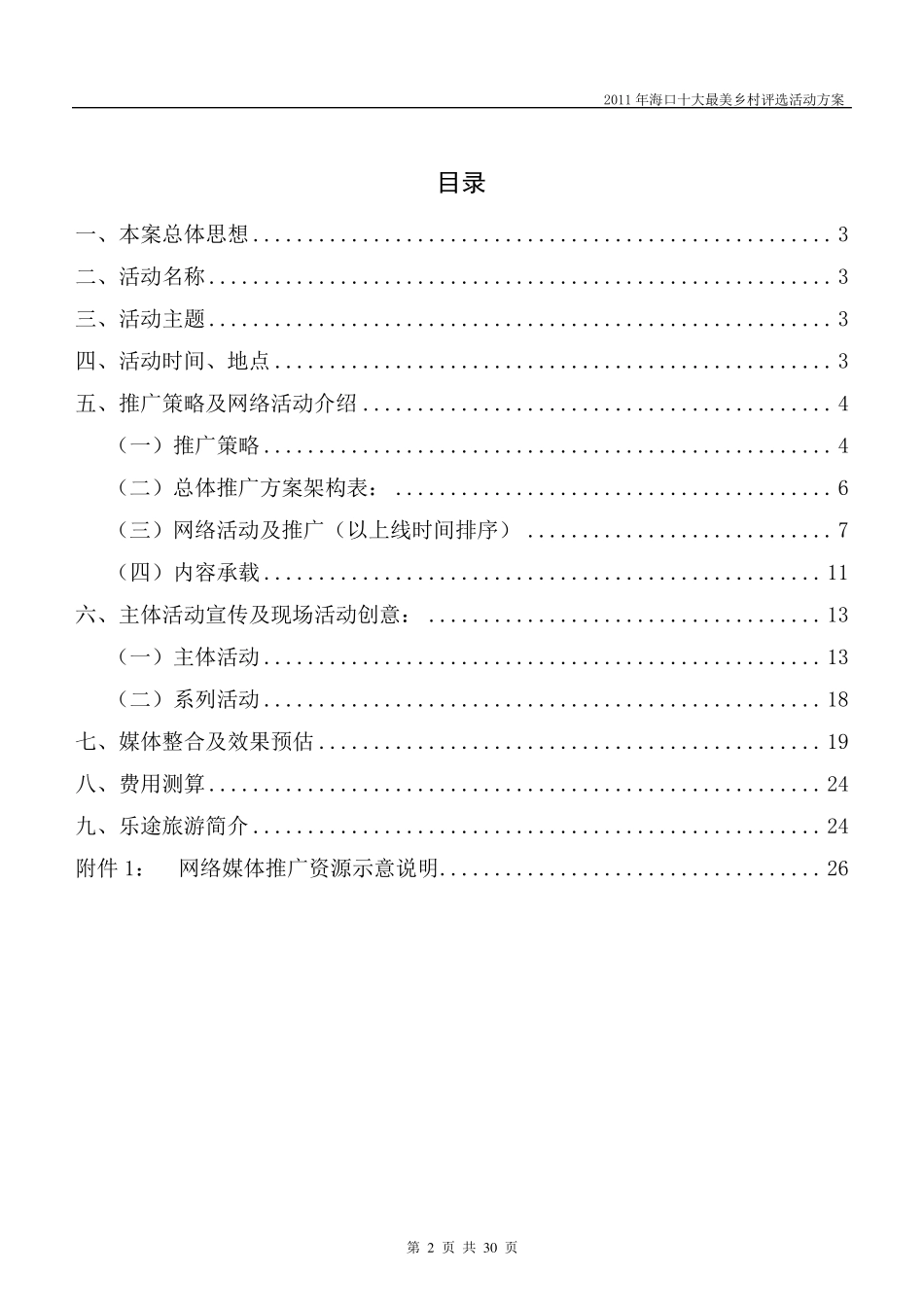 海口十大最美乡乡村评选活动方案_第2页