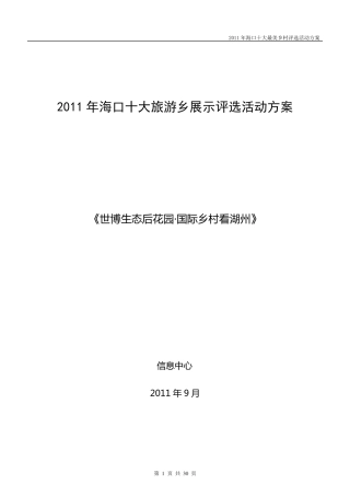 海口十大最美乡乡村评选活动方案