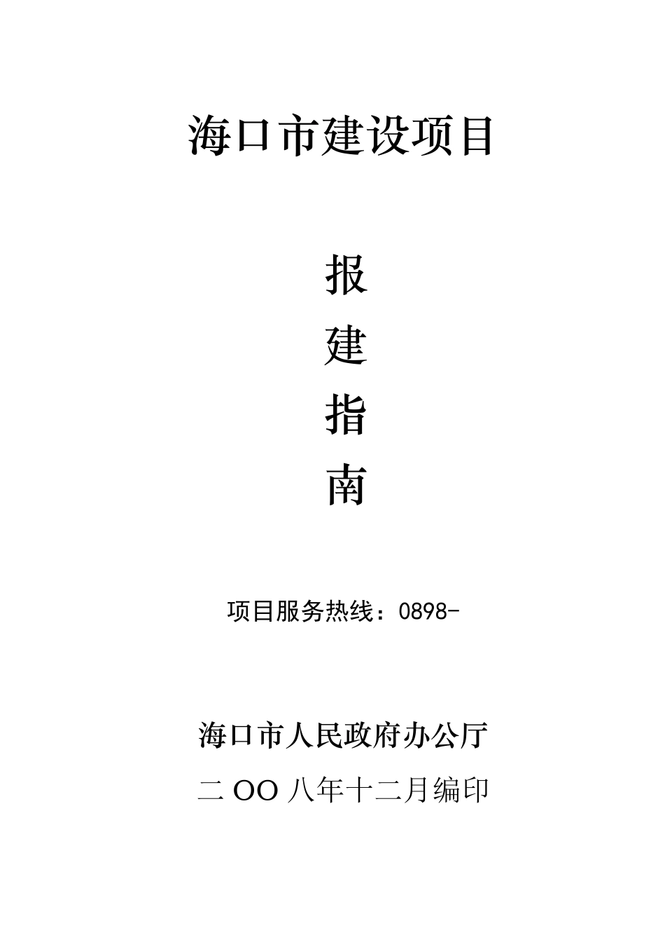 海口报建指南_第1页