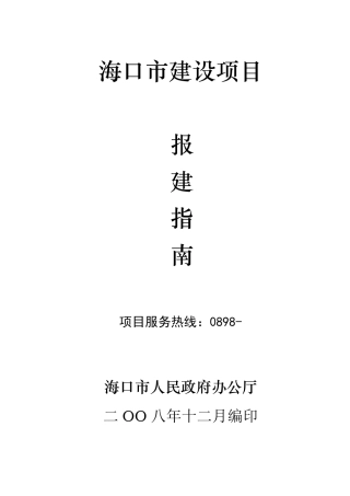 海口报建指南