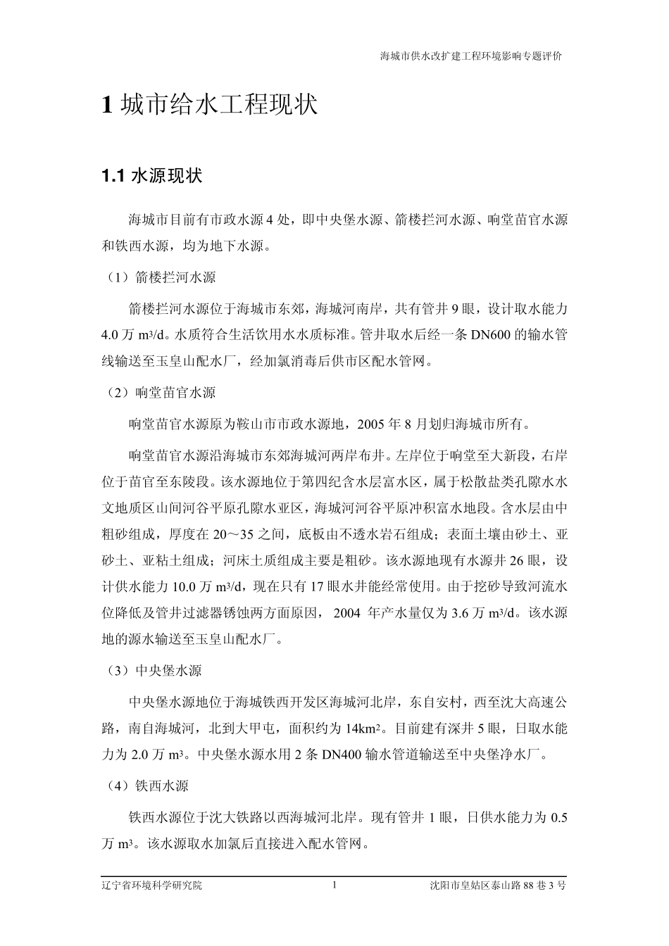 海城市给水改扩建工程环境影响报告表专题评价_第3页