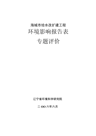 海城市给水改扩建工程环境影响报告表专题评价