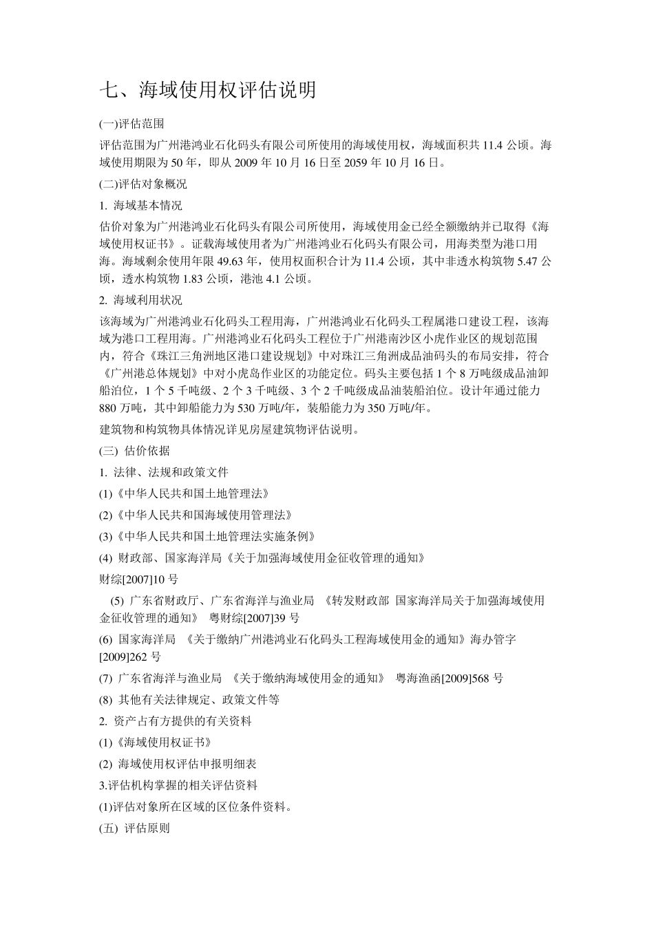 海域使用权评估说明_第1页