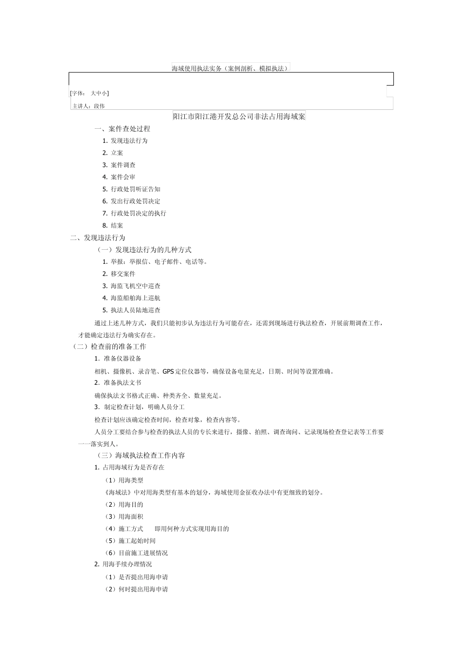 海域使用执法实务(案例剖析、模拟执法)_第1页