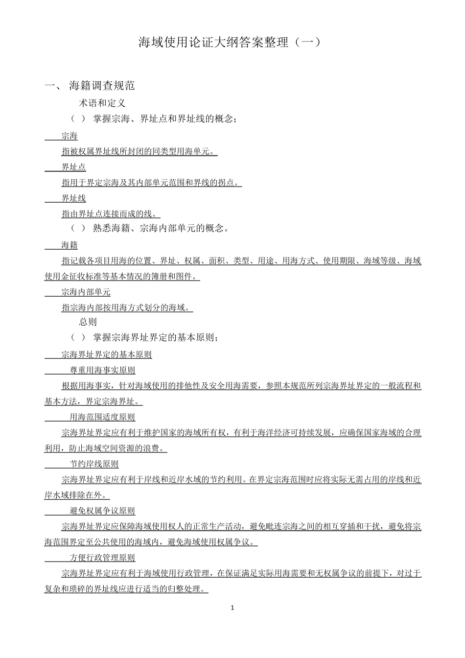 海域使用论证_第1页