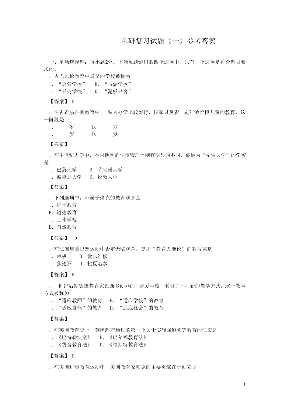 海天外国教育史试题参考答案(200912)_第1页