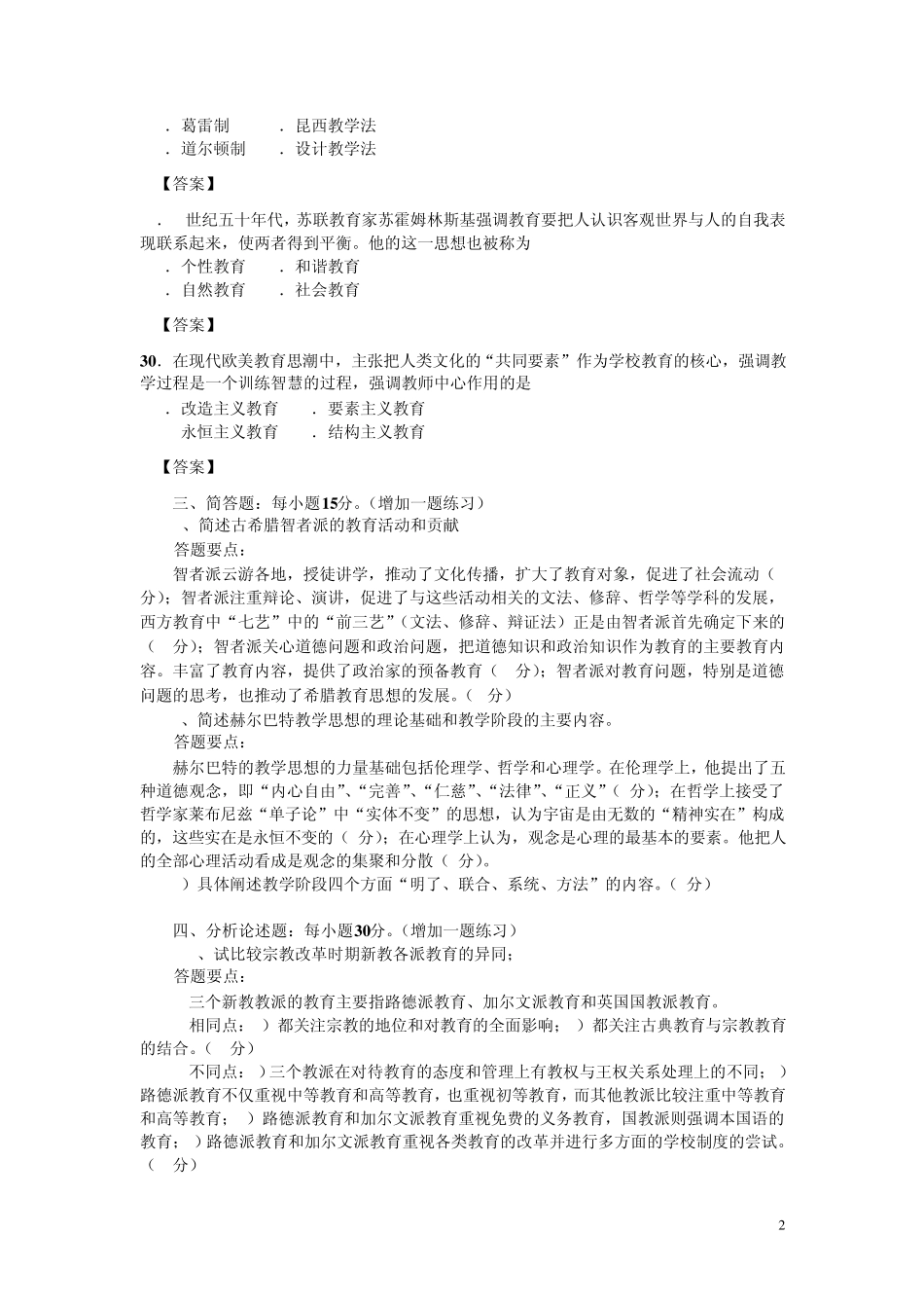 海天外国教育史试题参考答案(200912)_第2页