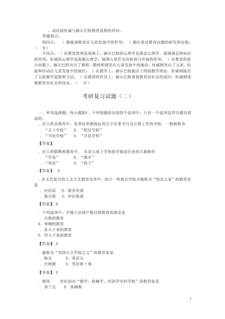 海天外国教育史试题参考答案(200912)_第3页